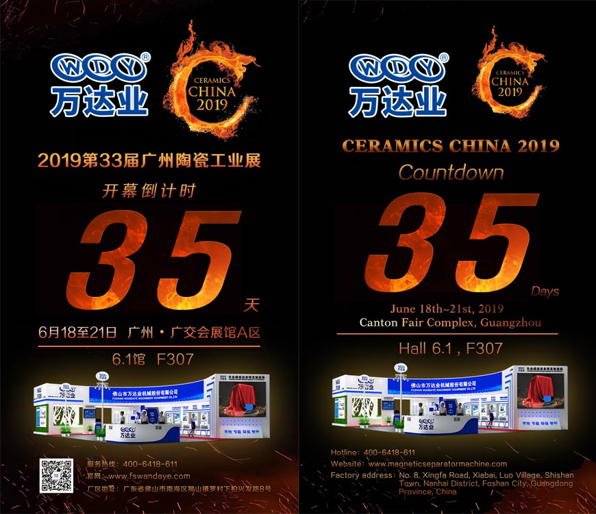 倒計(jì)時35天！萬達(dá)業(yè)誠邀您光臨2019第33屆廣州陶瓷工業(yè)展