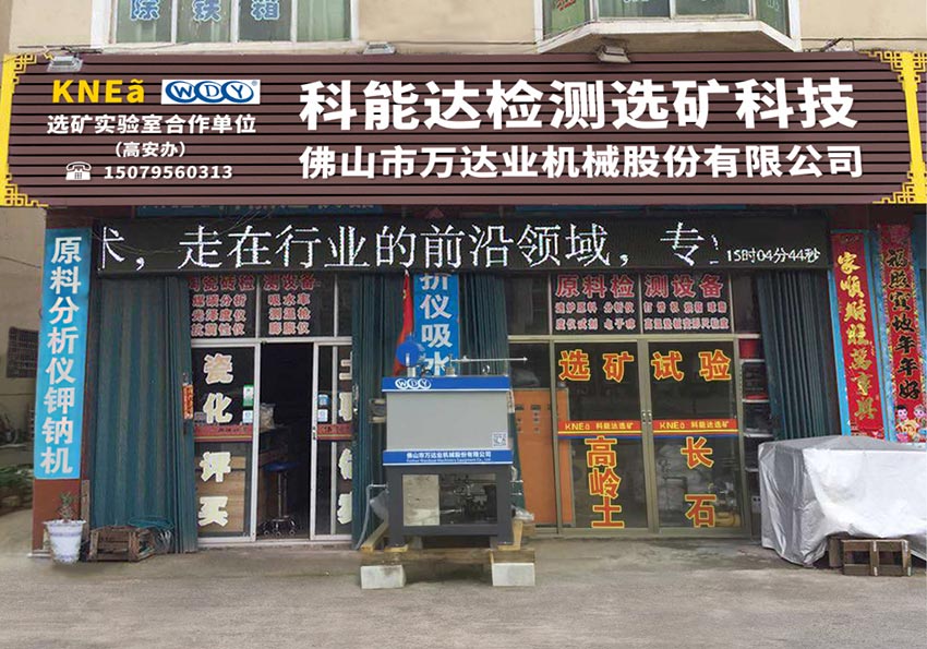 萬(wàn)達(dá)業(yè)與科能達(dá)合作共建選礦實(shí)驗(yàn)室